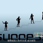 理想成就人生作文选_成功励志