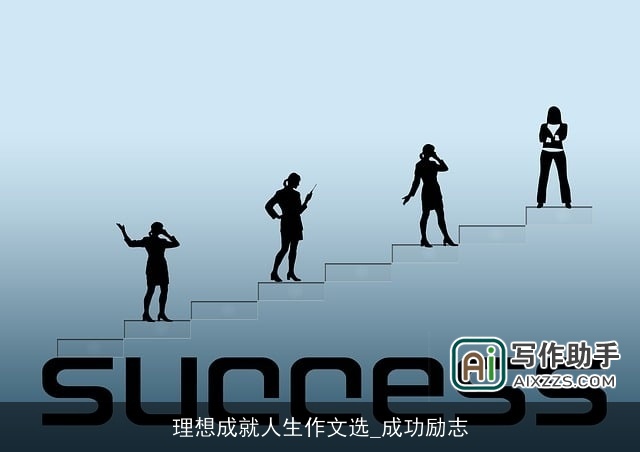 理想成就人生作文选_成功励志