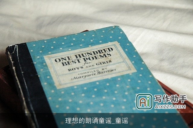 理想的朗诵童谣_童谣