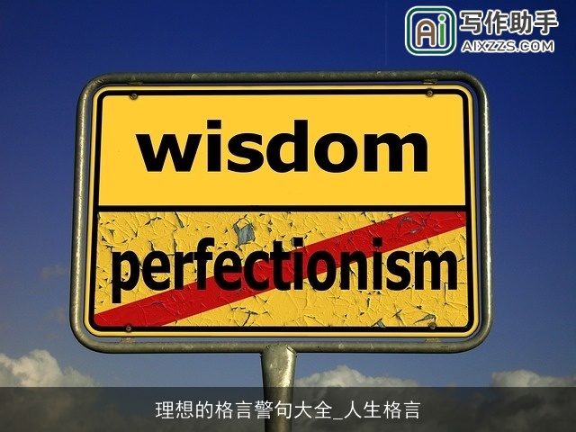 理想的格言警句大全_人生格言