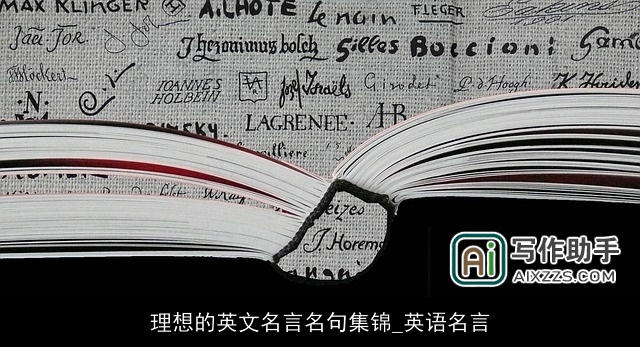 理想的英文名言名句集锦_英语名言