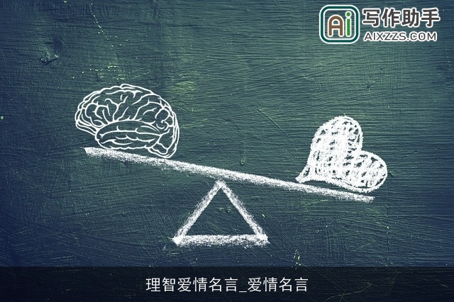 理智爱情名言_爱情名言