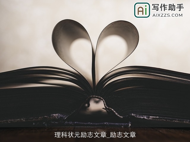 理科状元励志文章_励志文章