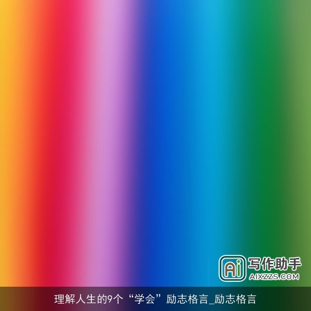 理解人生的9个“学会”励志格言_励志格言