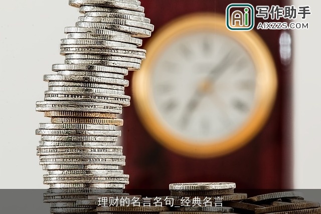 理财的名言名句_经典名言