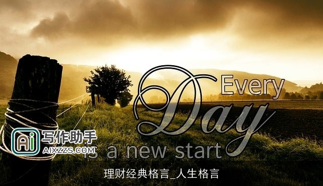 理财经典格言_人生格言