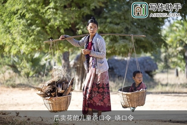 瓜卖花的儿童绕口令_绕口令