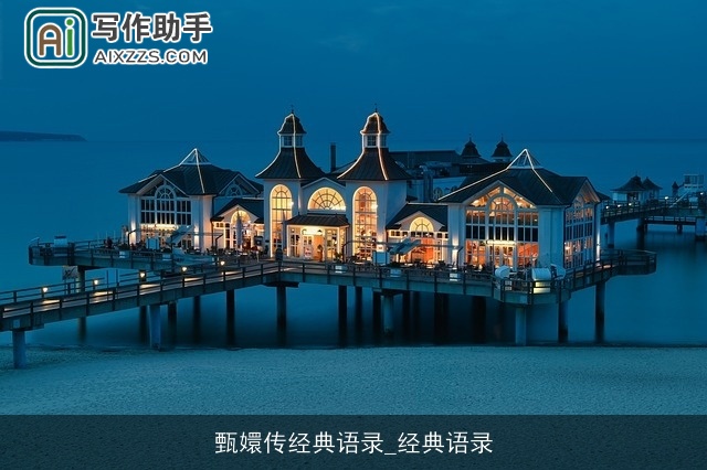 甄嬛传经典语录_经典语录