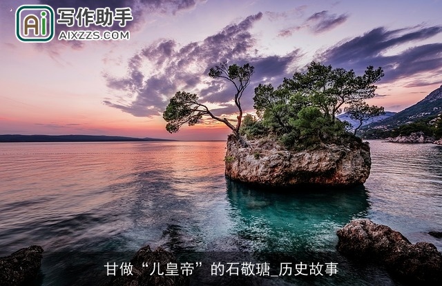 甘做“儿皇帝”的石敬瑭_历史故事