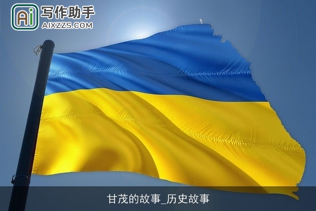 甘茂的故事_历史故事