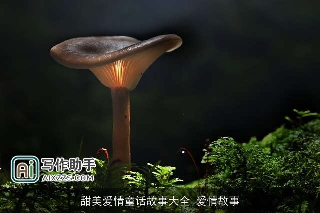 甜美爱情童话故事大全_爱情故事