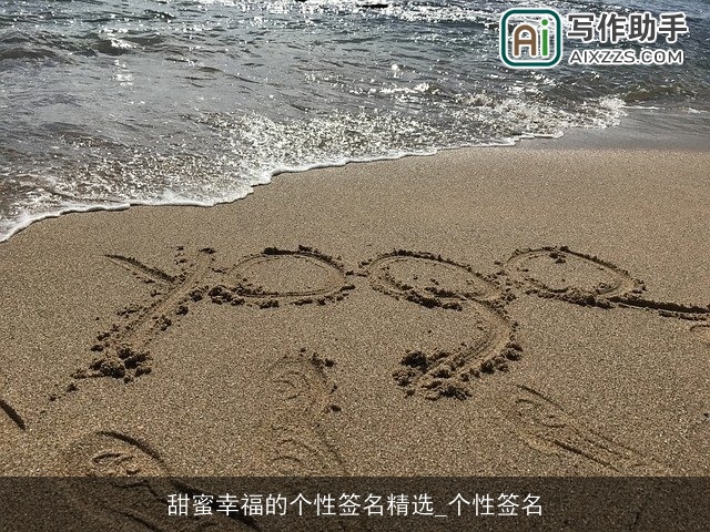 甜蜜幸福的个性签名精选_个性签名