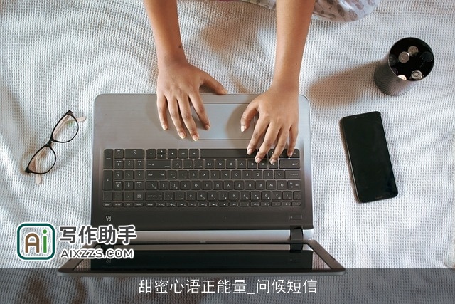 甜蜜心语正能量_问候短信