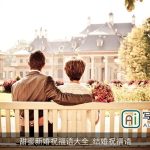 甜蜜新婚祝福语大全_结婚祝福语