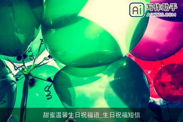 甜蜜温馨生日祝福语_生日祝福短信