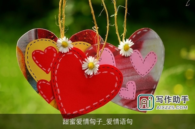 甜蜜爱情句子_爱情语句