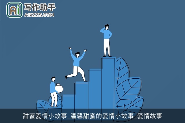 甜蜜爱情小故事_温馨甜蜜的爱情小故事_爱情故事