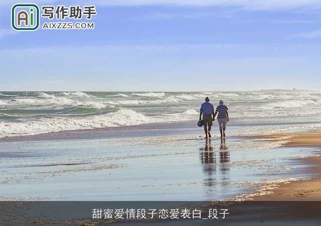 甜蜜爱情段子恋爱表白_段子