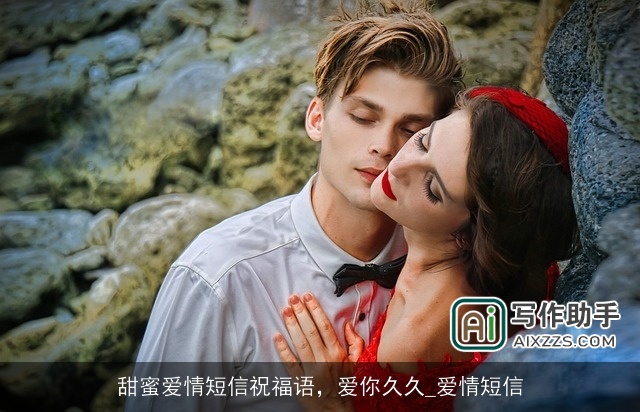 甜蜜爱情短信祝福语，爱你久久_爱情短信