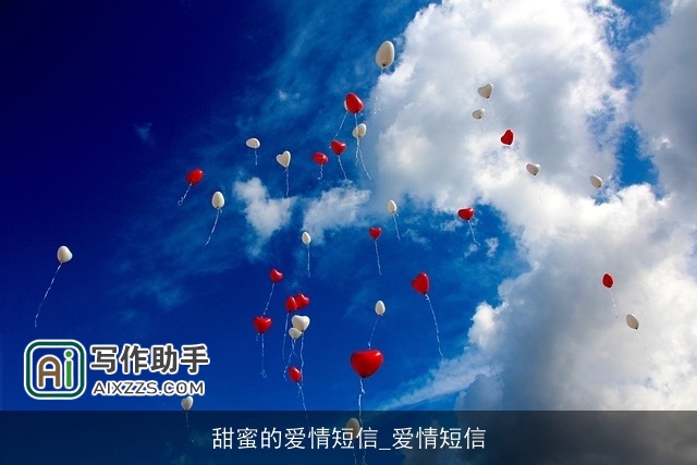 甜蜜的爱情短信_爱情短信