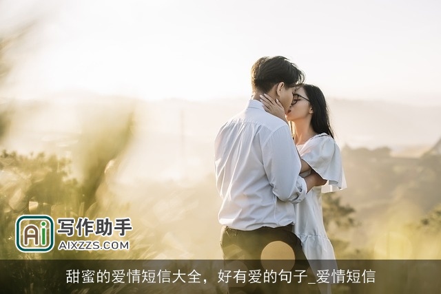 甜蜜的爱情短信大全，好有爱的句子_爱情短信