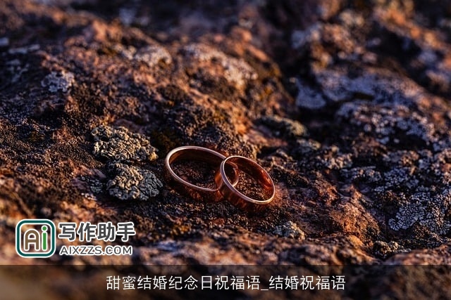 甜蜜结婚纪念日祝福语_结婚祝福语