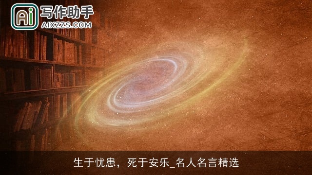 生于忧患，死于安乐_名人名言精选