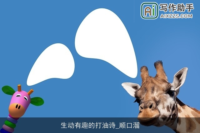 生动有趣的打油诗_顺口溜