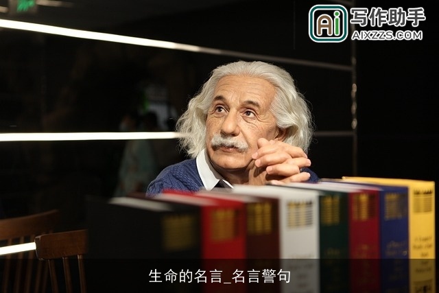 生命的名言_名言警句