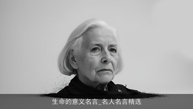 生命的意义名言_名人名言精选