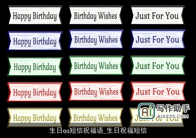生日qq短信祝福语_生日祝福短信