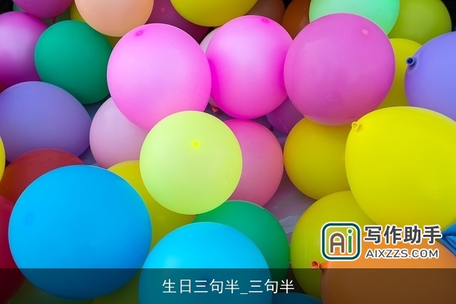生日三句半_三句半