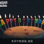 生日个性说说_说说