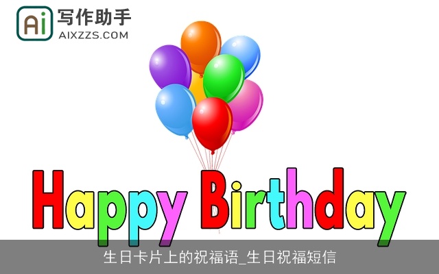生日卡片上的祝福语_生日祝福短信