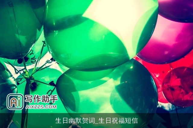 生日幽默贺词_生日祝福短信