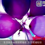 生日快乐qq说说祝福语_生日祝福短信