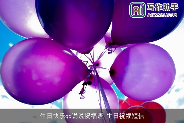 生日快乐qq说说祝福语_生日祝福短信