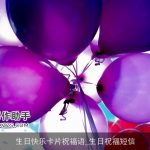 生日快乐卡片祝福语_生日祝福短信