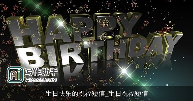 生日快乐的祝福短信_生日祝福短信