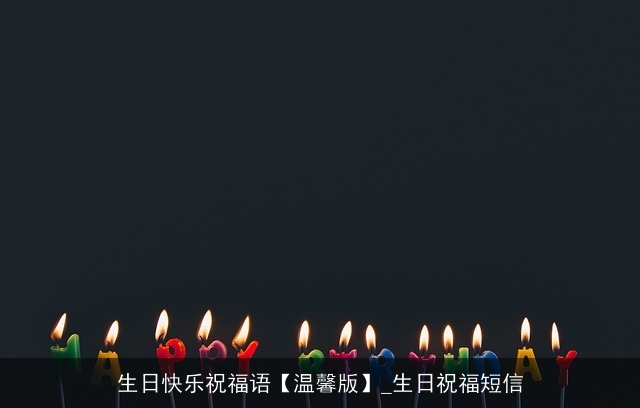 生日快乐祝福语【温馨版】_生日祝福短信