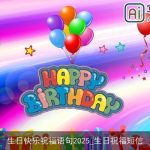 生日快乐祝福语句2025_生日祝福短信