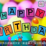 生日快乐祝福语大全（最温馨）_生日祝福短信
