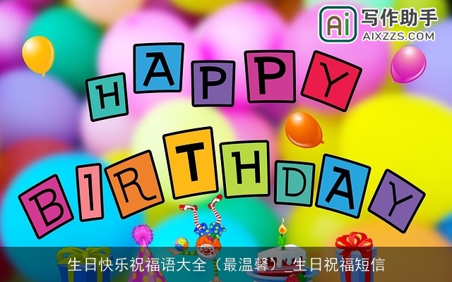 生日快乐祝福语大全（最温馨）_生日祝福短信