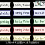 生日快乐祝福语贺卡_生日祝福短信