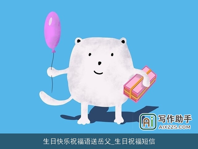 生日快乐祝福语送岳父_生日祝福短信