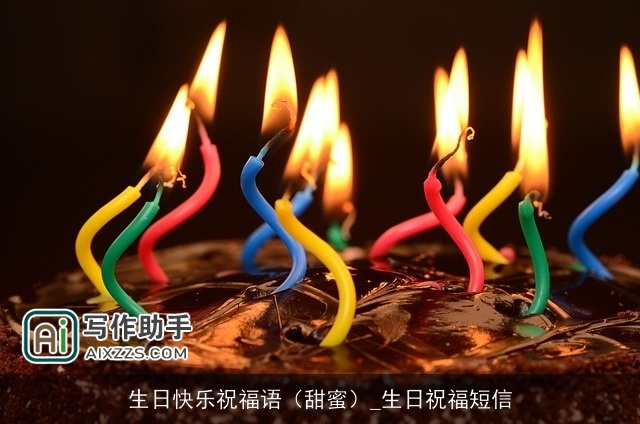 生日快乐祝福语（甜蜜）_生日祝福短信