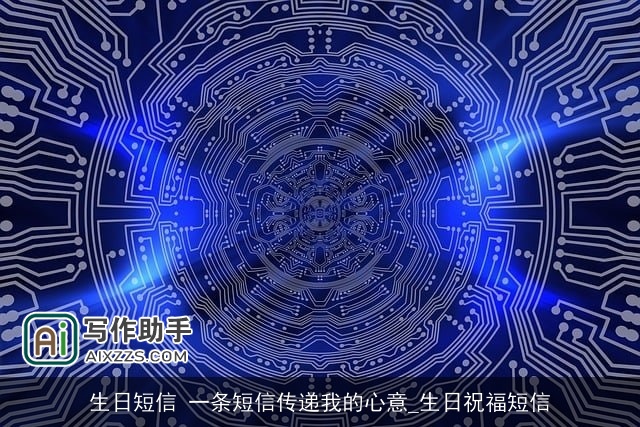 生日短信 一条短信传递我的心意_生日祝福短信