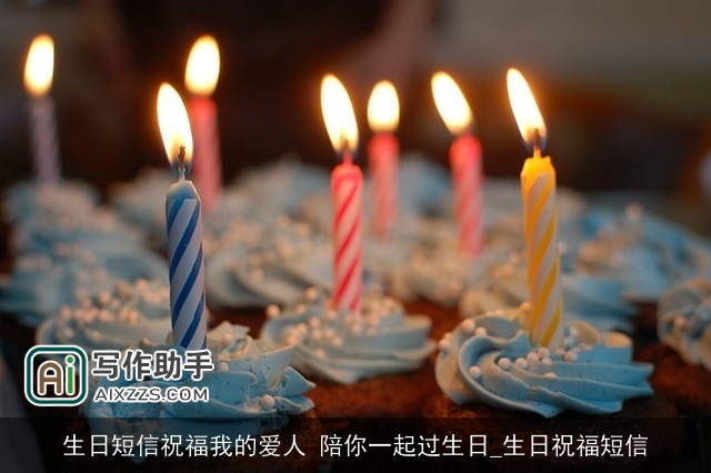 生日短信祝福我的爱人 陪你一起过生日_生日祝福短信