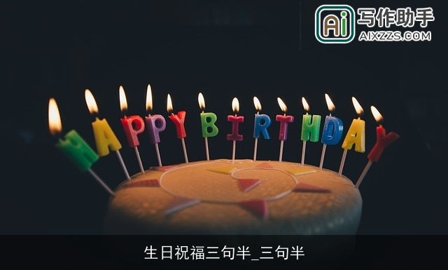 生日祝福三句半_三句半