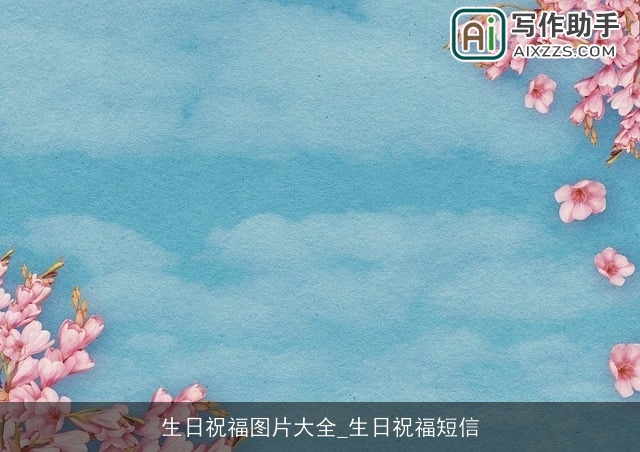 生日祝福图片大全_生日祝福短信